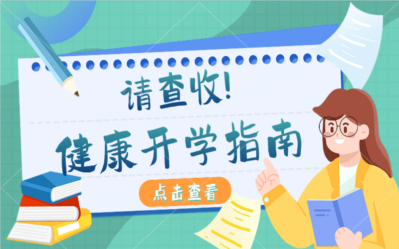 開學健康指南，有娃的家長請注意查收！